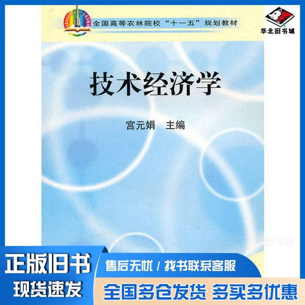 正版旧书技术经济学宫元娟主编中国农业出版社9787109120235