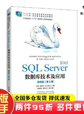 二手书SQL Server 2012数据库技术及应用（微课版）（第5版）周慧 施乐军 崔玉礼人民邮电出版社9787115554550