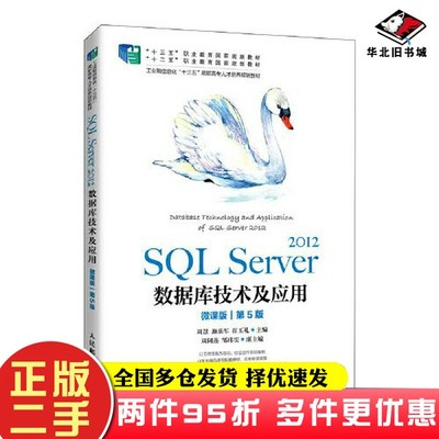 二手书SQL Server 2012数据库技术及应用（微课版）（第5版）周慧 施乐军 崔玉礼人民邮电出版社9787115554550