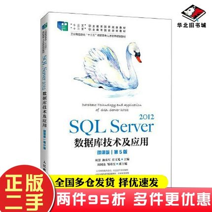 二手书SQL Server 2012数据库技术及应用（微课版）（第5版）周慧 施乐军 崔玉礼人民邮电出版社9787115554550