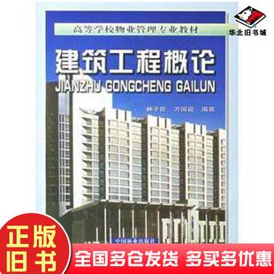 正版旧书建筑工程概论林子臣万国良编著中国林业出版社9787503837906