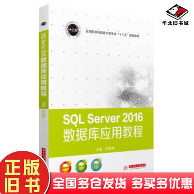 正版旧书SQLServer2016数据库应用教程SQLServer2016数据库应用教程汪利琴华中科技大学出版社978