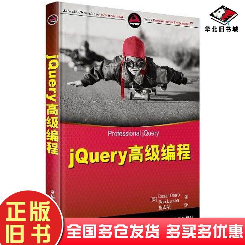 正版旧书jQuery高级编程美奥特罗著施宏斌译清华大学出版社9787302317845