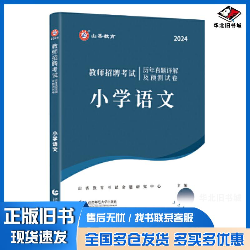 正版旧书2024教师招聘考试历年真题详解及预测试卷小学语文山香教育考试命题研究首都师范大学出版社9787565677502