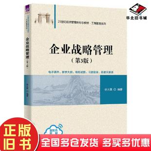 正版旧书企业战略管理第三3版徐大勇清华大学出版社9787302639541