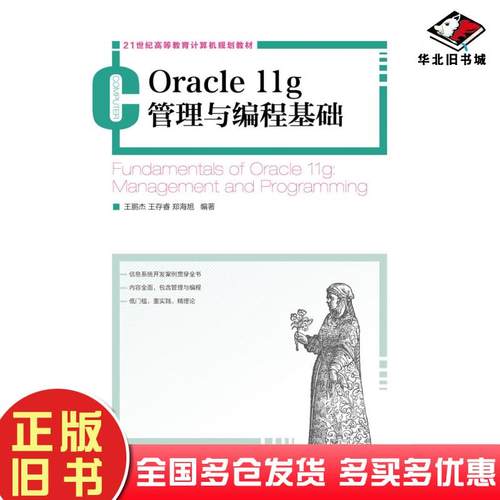 正版旧书Oracle11g管理与编程基础王鹏杰王存睿郑海旭人民邮电出版社9787115230812