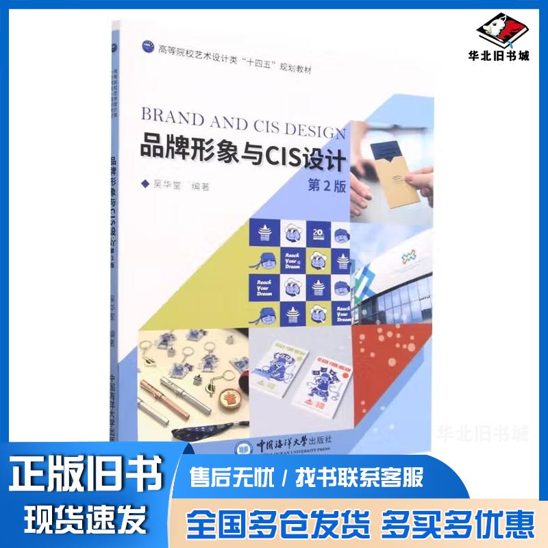 正版旧书品牌形象与CIS设计吴华堂中国海洋大学出版社9787567032293