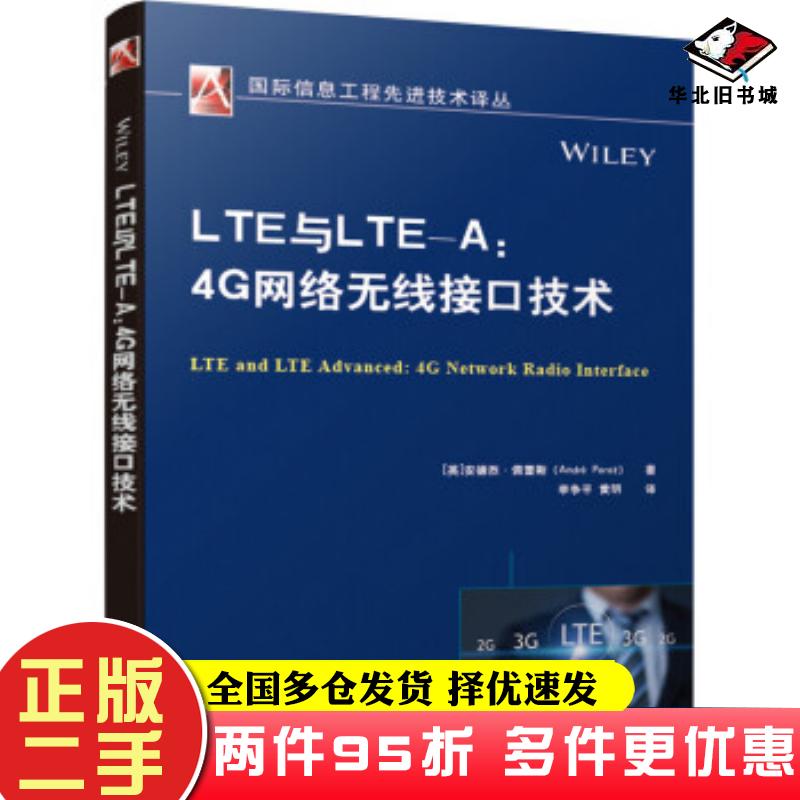 二手书LTE与LTE-A:4G网络无线接口技术安德烈·佩雷斯AndréPerez李争平黄明机械工业出版社9787111645658