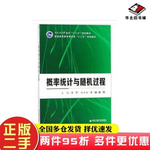 二手书概率统计与随机过程（西安交通大学本科“十三五”规划教材 普通高等教育理学类...）施雨  编；王宁；王峰西安交通大学出版