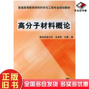 正版旧书高分子材料概论吴其晔冯莺编机械工业出版社9787111145431