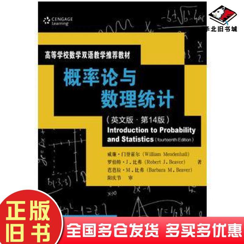 正版旧书概率论与数理统计英文版第14版威廉·门登霍尔罗伯特·J.比弗芭芭拉·M.中国人民大学出版社9787300236872