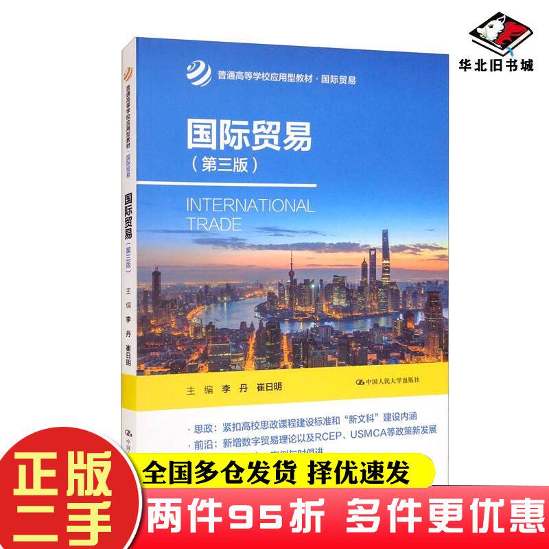 二手书国际贸易第三版李丹崔日明编中国人民大学出版社9787300306742
