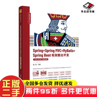 二手书Spring+SpringMVC+MyBatis+SpringBoot框架整合开发IntelliJIDEA版微课视频版陈恒主编吴镝杨松张立杰孙国元副主编清华大学