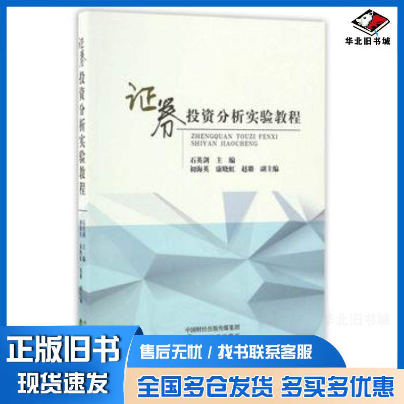 正版旧书证券投资分析实验教程石英剑经济科学出版社9787514174915