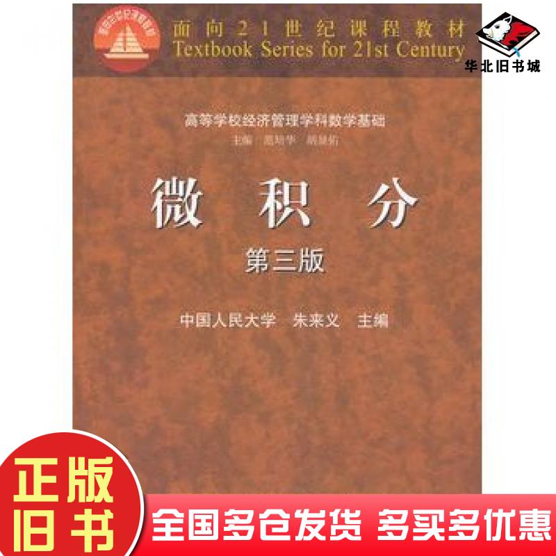 正版旧书微积分第三3版朱来义主编高等教育出版社9787040262728