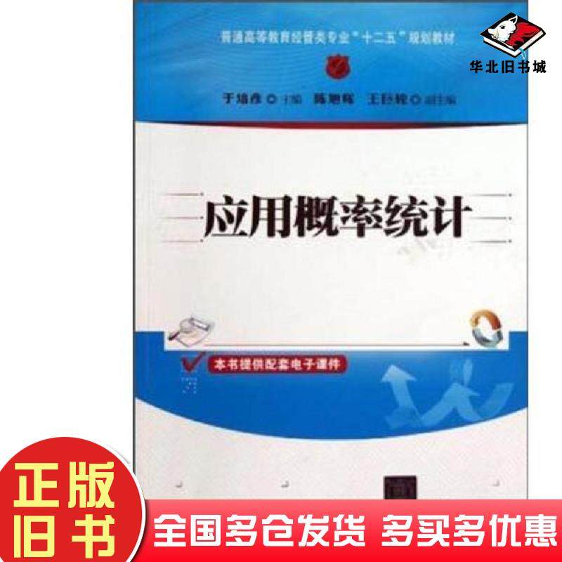 正版旧书应用概率统计于培彦主编清华大学出版社9787302321910