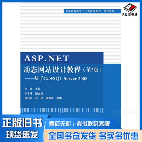 正版旧书ASP.NET动态网站设计教程  基于C#+SQL Server 2008刘萍等主编清华大学出版社9787302421979