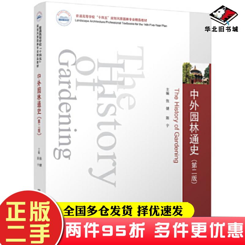 二手书中外园林通史第二2版张健陈宇华中科技大学出版社9787568095891