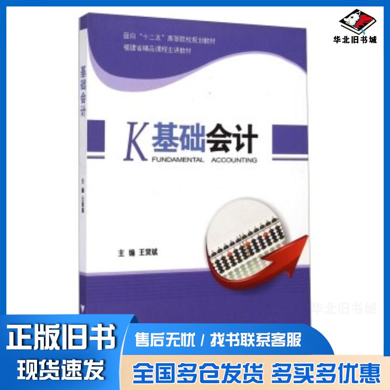 正版旧书基础会计王贤斌编浙江大学出版社9787308104852