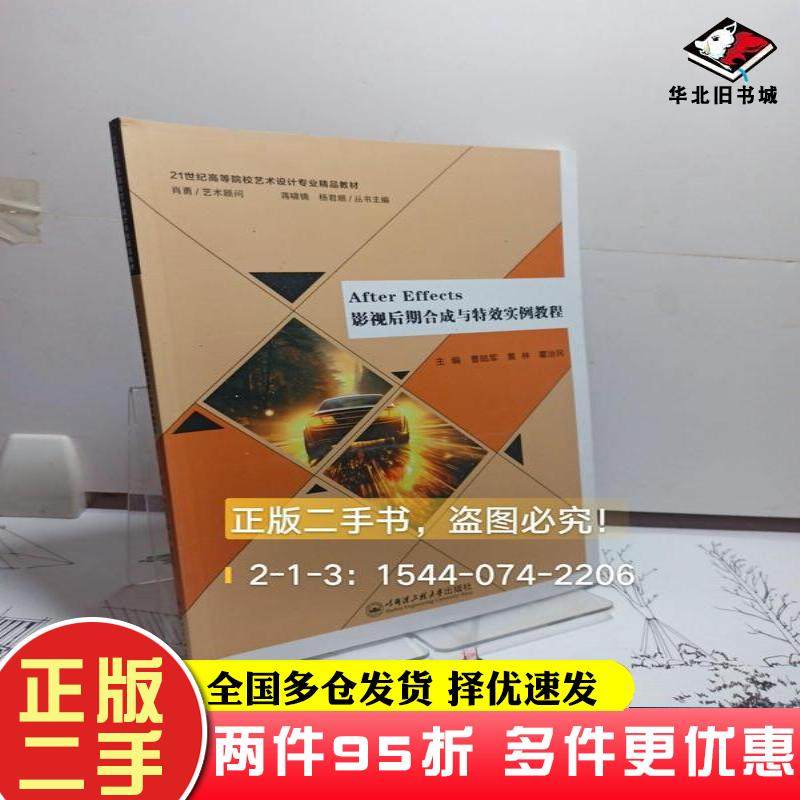 二手书AfterEffects影视后期合成与特效实例教程曹陆军哈尔滨工程大学出版社9787566143020