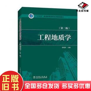 正版旧书工程地质学第二2版李相然主编中国电力出版社9787512395015
