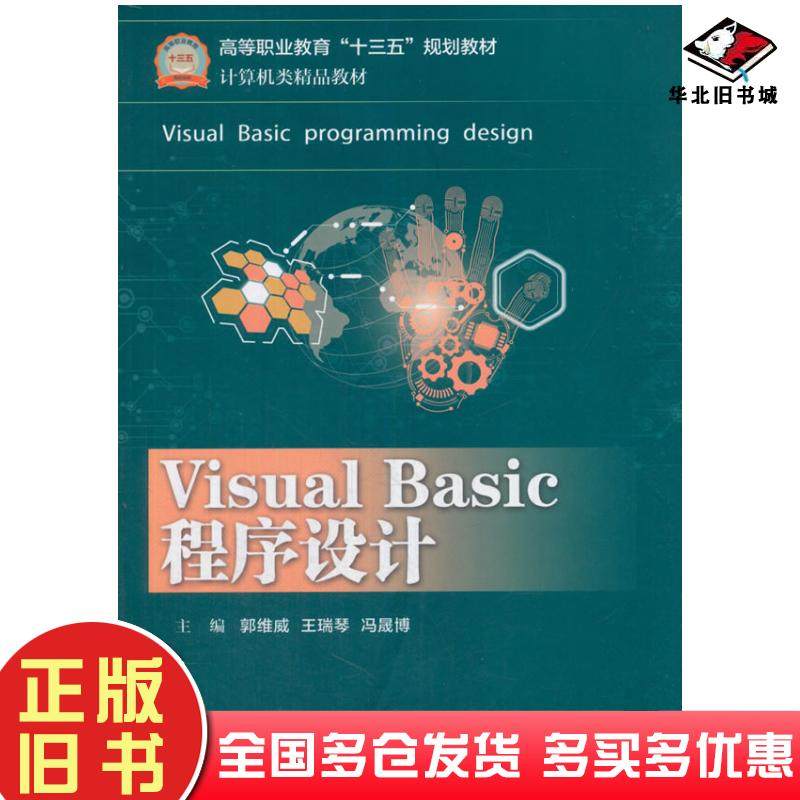 正版旧书VisualBasic程序设计郭维威电子工业出版社9787121330162