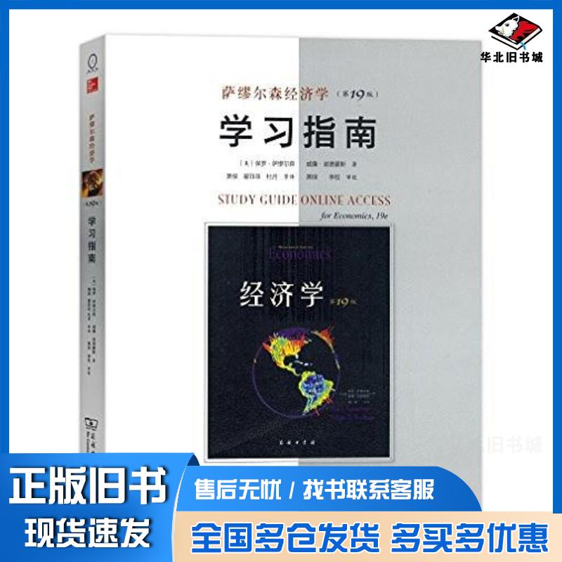 正版旧书萨缪尔森经济学第19版学习指南美保罗·萨缪尔森美威廉·诺德豪斯商务印书馆9787100138802