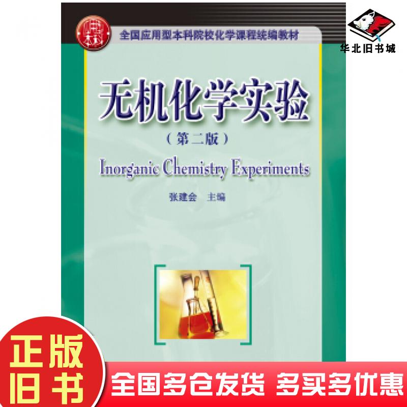 正版旧书无机化学实验张建会著华中科技大学出版社9787568054447