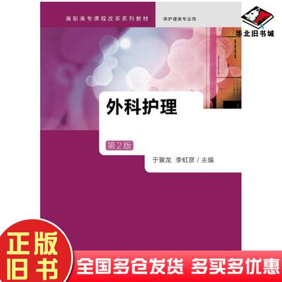 正版旧书外科护理第2版于景龙李虹彦主编人民卫生出版社9787117230230
