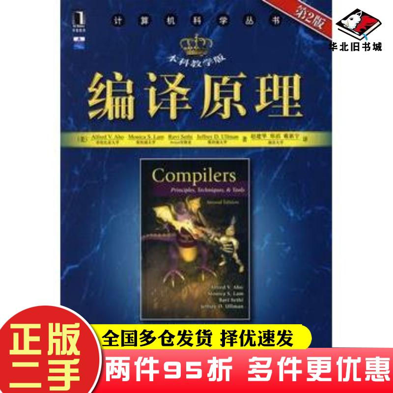 二手书编译原理第2版阿霍机械工业出版社9787111269298