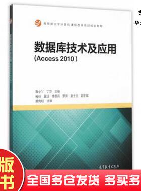 正版旧书数据库技术及应用Access2010鲁小丫丁莎主编高等教育出版社9787040434002