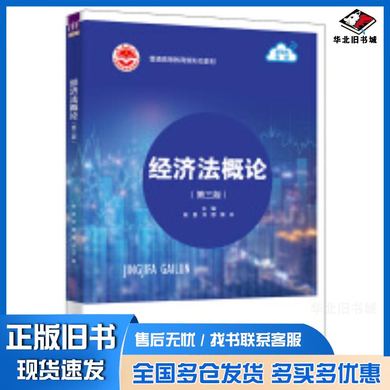 正版旧书经济法概论第三3版陈昌刘慧詹焱孙学辉刘璐李杜娟清华大学出版社9787302652229