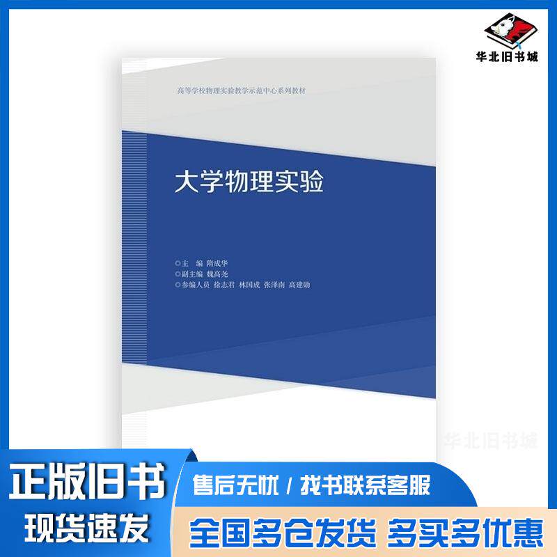 正版旧书大学物理实验隋成华魏高尧徐志君高等教育出版社9787040455021