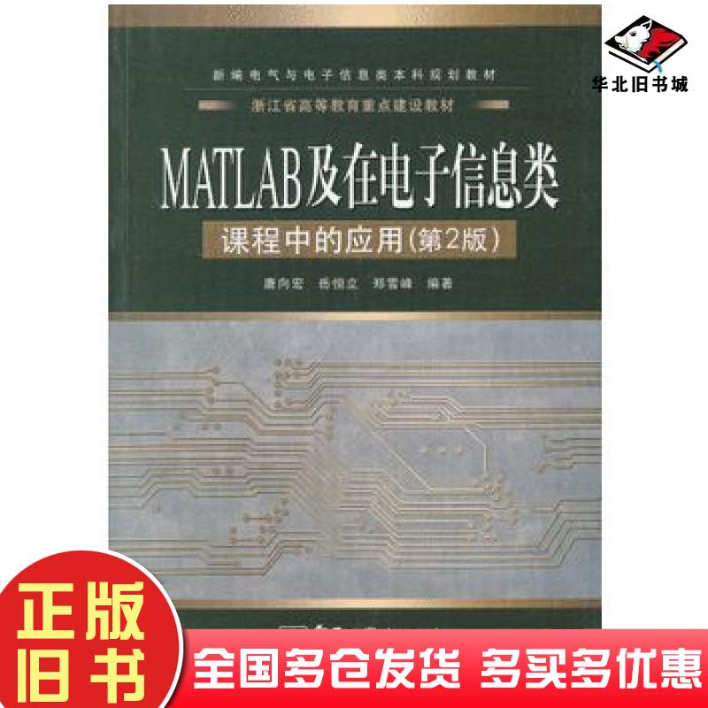 正版旧书MATLAB及在电子信息类课程中的应用第二2版唐向宏岳恒立郑雪峰编著电子工业出版社9787121088261