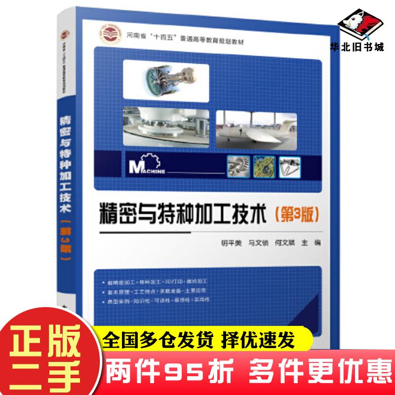 二手书精密与特种加工技术第三3版明平美电子工业出版社9787121472022