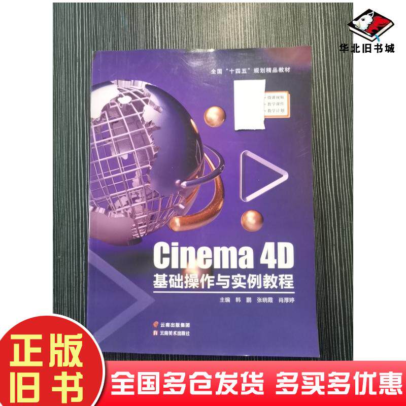 正版旧书Cinema4D基础操作与实例教程韩鹏张晓霞肖厚婷云南美术出版社9787548953210