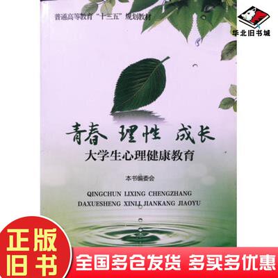 正版旧书青春理性成长大学生心理健康教育本书编委会编首都师范大学出版社9787565642753