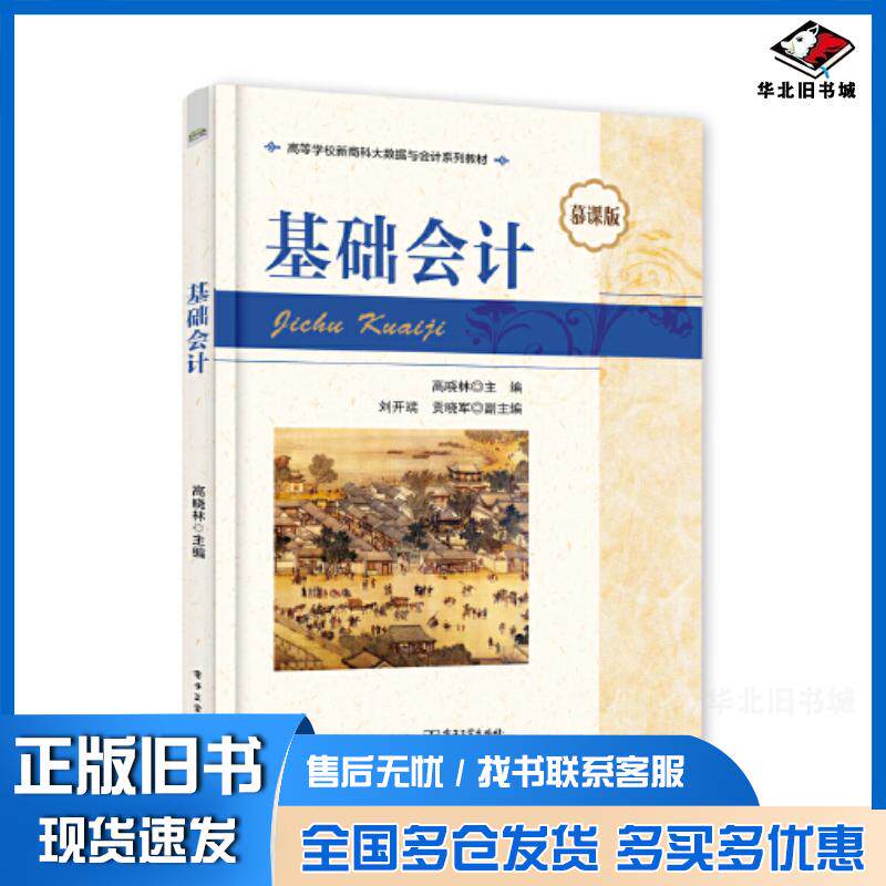 正版旧书基础会计慕课版高晓林编电子工业出版社9787121456350