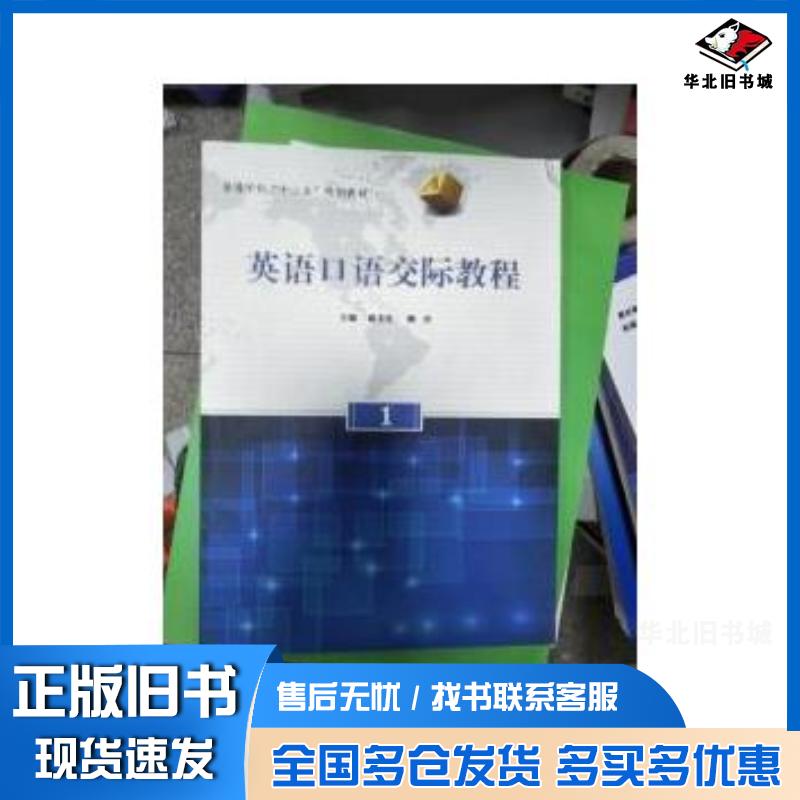 正版旧书英语口语交际教程顾玲西北工业大学出版社9787561241295