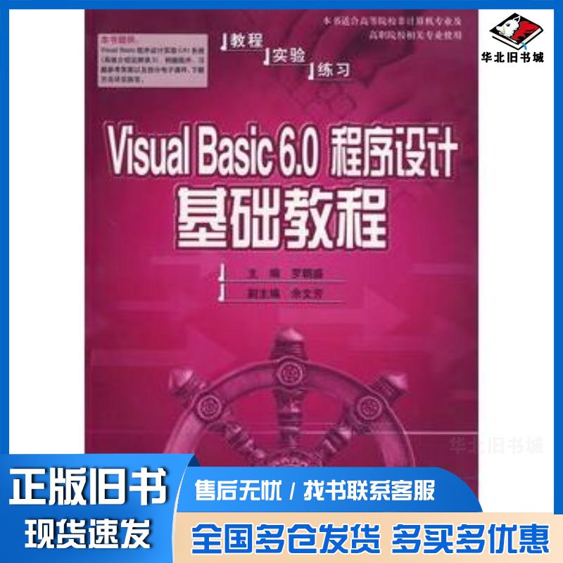 正版旧书VisualBasic60程序设计基础教程罗朝盛主编人民邮电出版社9787115134394