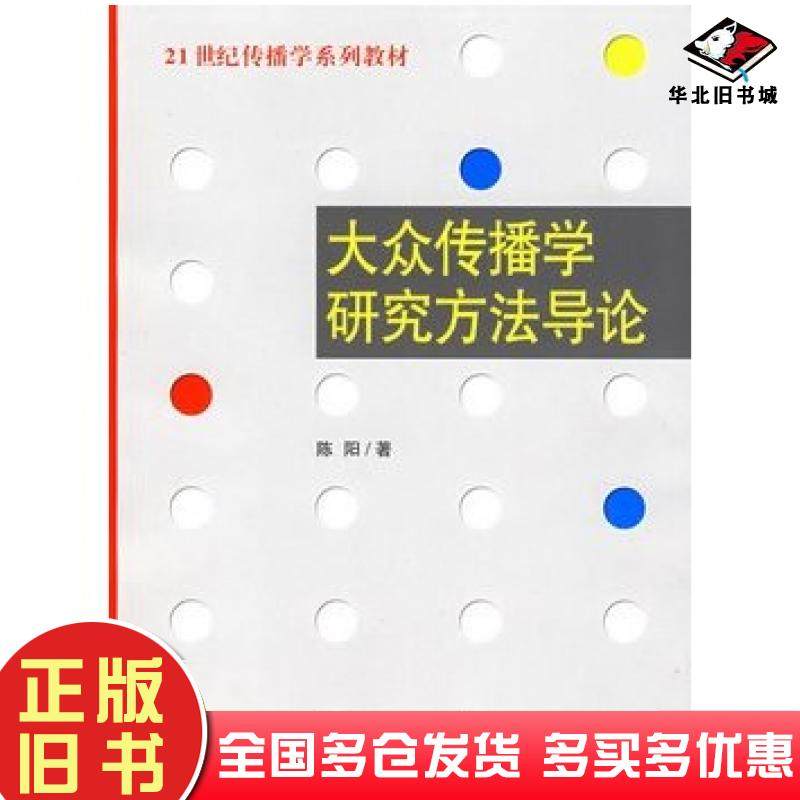 正版旧书大众传播学研究方法导论陈阳著中国人民大学出版社9787300083360