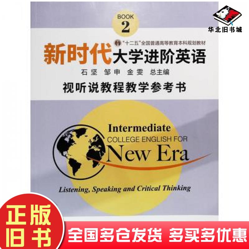 正版旧书新时代进阶英语视听说教程教学参考书2石坚邹申金雯总主编南京大学出版社9787305221309