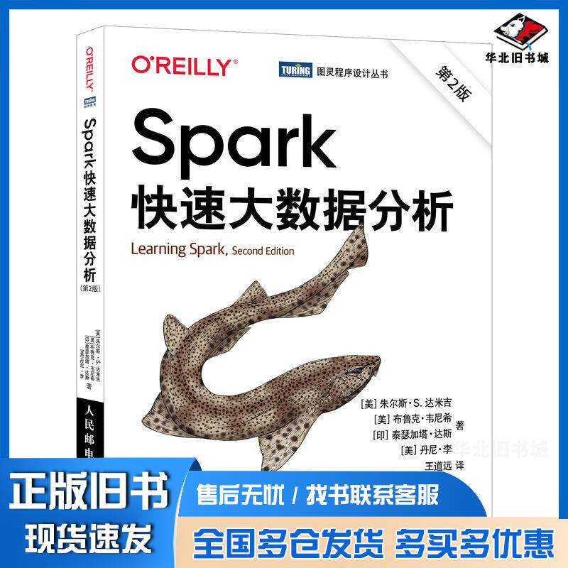 正版旧书Spark快速大数据分析第二2版朱尔斯达米吉布鲁克韦尼希泰瑟加塔达斯王道远人民邮电出版社978711557