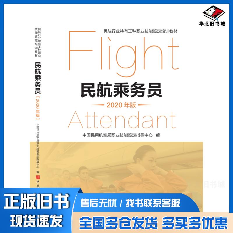正版旧书民航乘务员2020年版中国民用航空局职业技能鉴定指导中心中国民航出版社9787512807174