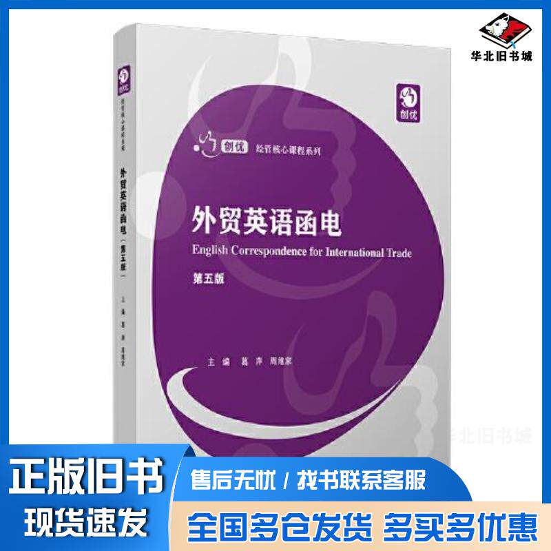 正版旧书外贸英语函电第五版葛萍周维家复旦大学出版社9787309153507