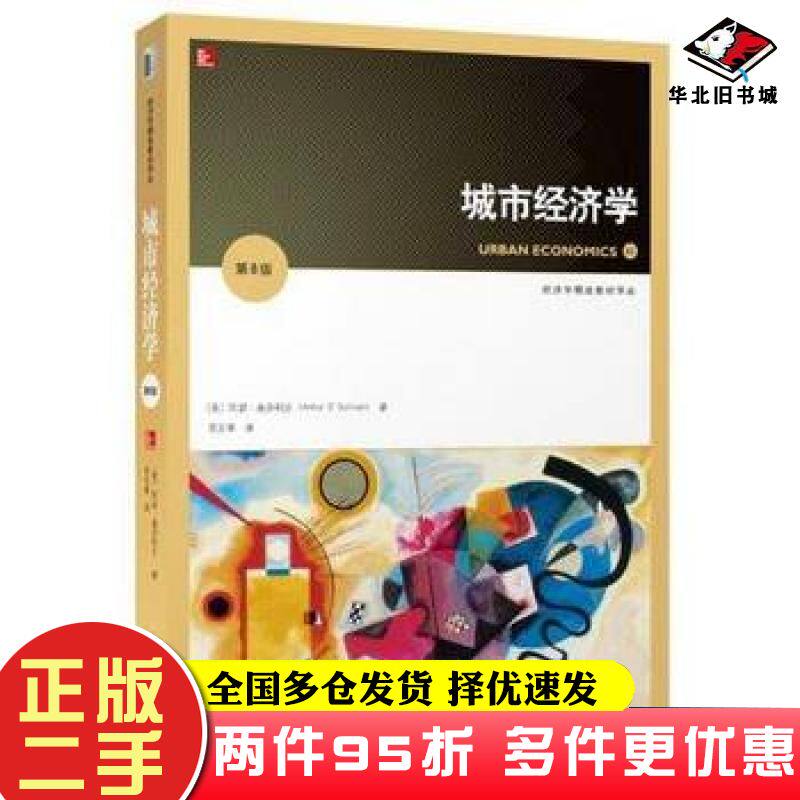 二手书城市经济学第8版美奥沙利文ArthurOSullivan著北京大学出版社9787301260685