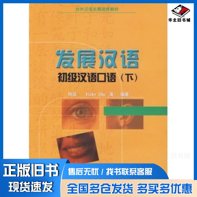正版旧书发展汉语初级汉语口语下陈晨VickyChu英编著北京语言大学出版社9787561913338