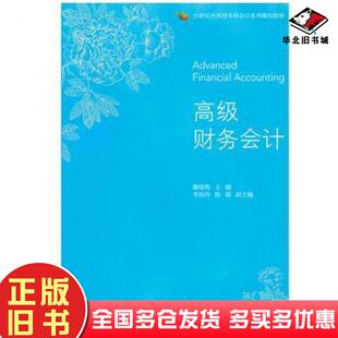 正版旧书高级财务会计滕晓梅东北财经大学出版社9787565427633