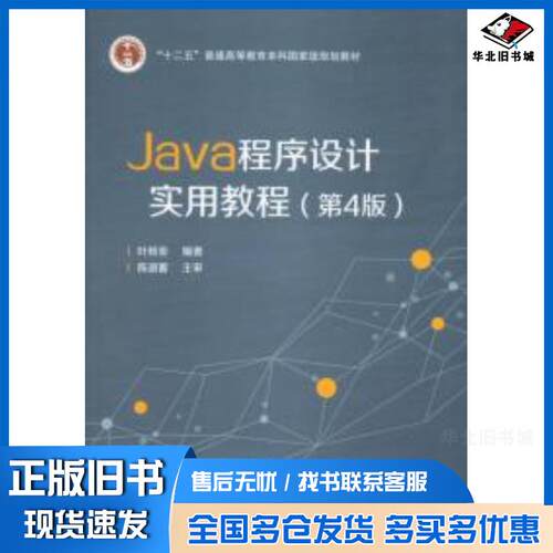 正版旧书Java程序设计实用教程第四4版叶核亚电子工业出版社9787121217333