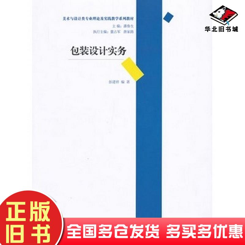 正版旧书包装设计实务彭建祥编著清华大学出版社9787302308638